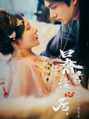 暴君读心后，贵妃狂开人设盲盒（88集）短剧介绍