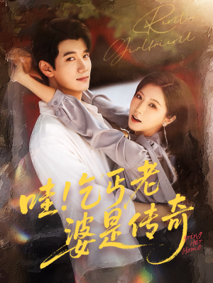 哇乞丐老婆是传奇（61集）男频短剧推荐