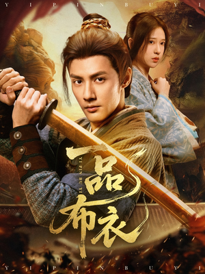 一品布衣(105集) 一品布衣(105集)短剧更新抢先看