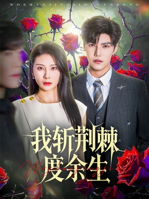 我斩荆棘度余生(81集) 我斩荆棘度余生(81集)热播短剧免费看