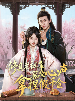 修真老祖靠篡改心声拿捏假千金(71集) 修真老祖靠篡改心声拿捏假千金(71集)小短剧推荐