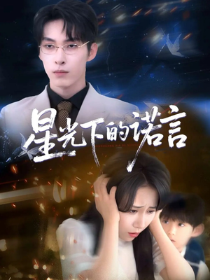 星光下的诺言(78集) 星光下的诺言(78集)怎么看全集