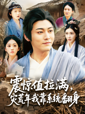 震惊值拉满,灾荒年我靠系统翻身(80集) 震惊值拉满,灾荒年我靠系统翻身(80集)深深爱上这部剧