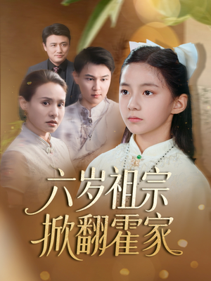 六岁祖宗掀翻霍家(50集) 六岁祖宗掀翻霍家(50集)网盘在线观看