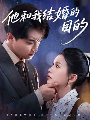 他和我结婚的目的(53集) 他和我结婚的目的(53集)短剧小说在线看