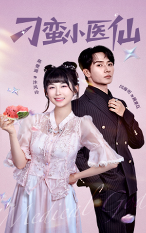 刁蛮小医仙（62集）热门短剧排行榜