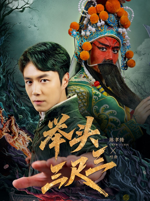 举头三尺三(60集) 举头三尺三(60集)短剧太上头了