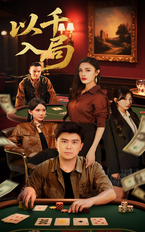 以千入局（61集）免费短剧大全