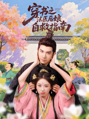 穿书之法医后娘自救指南(61集) 穿书之法医后娘自救指南(61集)最新上映的短剧