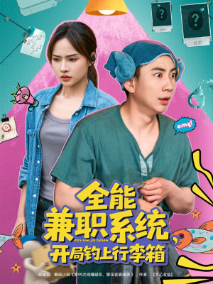 全能兼职系统,开局钓上行李箱(81集) 全能兼职系统,开局钓上行李箱(81集)好看又上头短剧