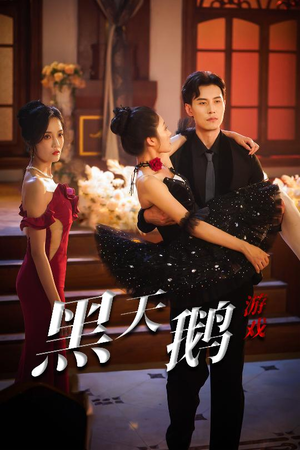 黑天鹅游戏(60集) 黑天鹅游戏(60集)免费观看