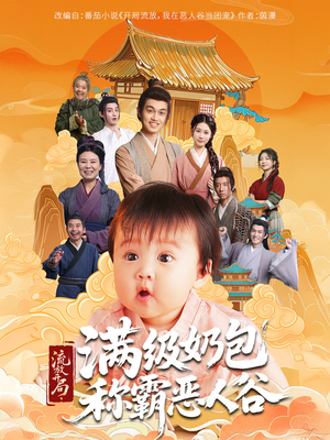 流放开局满级奶包称霸恶人谷（70集）火爆短剧来袭