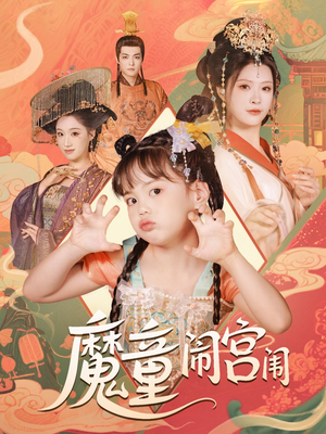 魔童闹宫闱(58集) 魔童闹宫闱(58集)抢先看新短剧