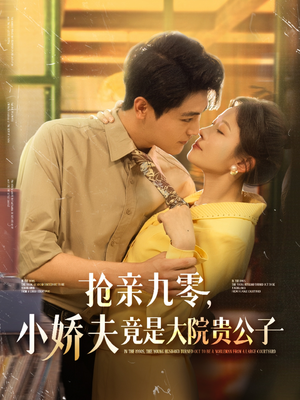 抢亲九零小娇夫竟是大院贵公子(88集) 抢亲九零小娇夫竟是大院贵公子(88集)我真的爱了