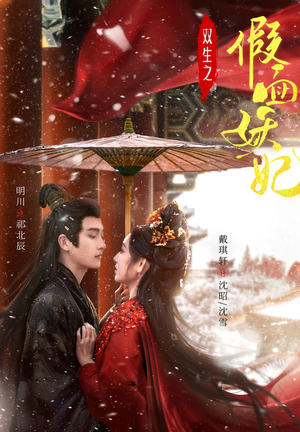 双生之假面妖妃(85集) 双生之假面妖妃(85集)排行榜前十短剧