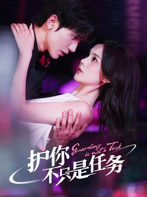护你不只是任务(61集) 护你不只是任务(61集)爆款热门短剧