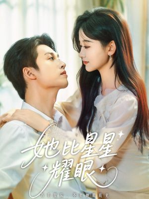 她比星星耀眼（74集）短剧上热门