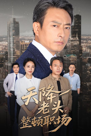 天降老头整顿职场(70集) 天降老头整顿职场(70集)好看短剧推荐
