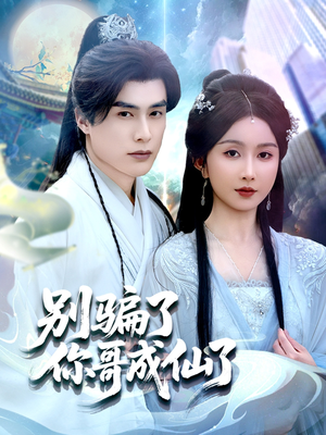别骗了你哥成仙了（57集）今日最火短剧