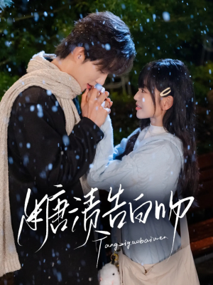 糖渍告白吻（70集）免费在线看