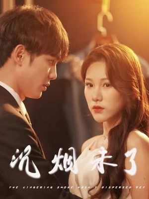 沉烟未了(51集) 沉烟未了(51集)最后一集