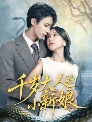 千岁大人的小新娘(63集) 千岁大人的小新娘(63集)免费在线看全集
