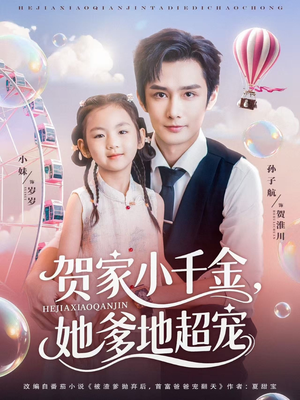 贺家小千金她爹地超宠（83集）上热门短剧