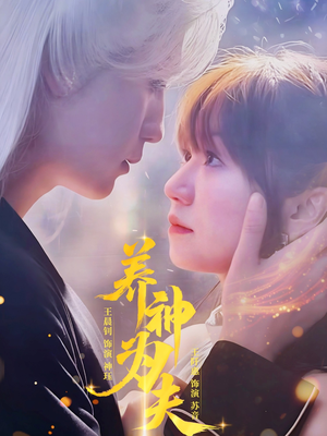 养神为夫(65集) 养神为夫(65集)精彩短剧免费看