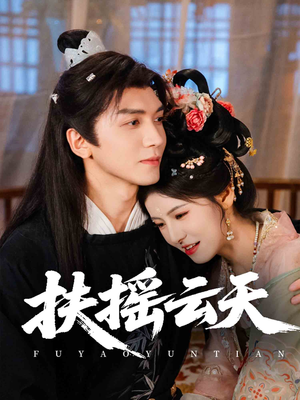 扶摇云天（65集）热门短剧追到爽