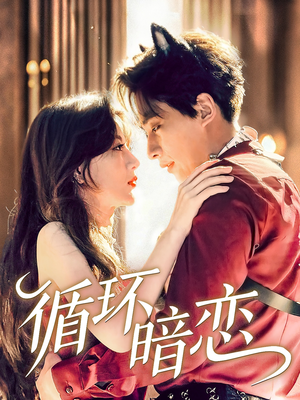 循环暗恋（79集）短剧热门合集