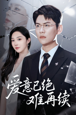 爱意已绝难再续(33集) 爱意已绝难再续(33集)最火短剧热播