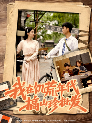 我在饥荒年代搞山珍批发（80集）最近很火的短剧