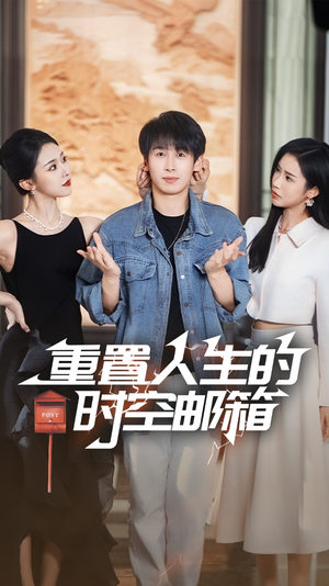 重置人生的时空邮箱(73集) 重置人生的时空邮箱(73集)全集在线看