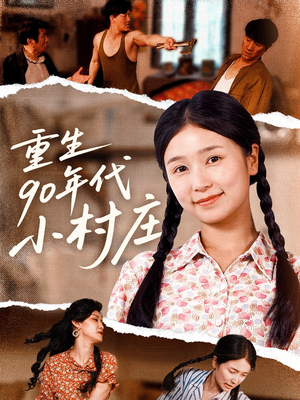 重生90年代小村庄（81集）精彩短剧热播