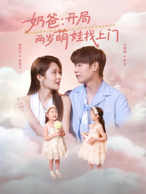 奶爸开局两岁萌娃找上门(83集) 奶爸开局两岁萌娃找上门(83集)火爆短剧热播中