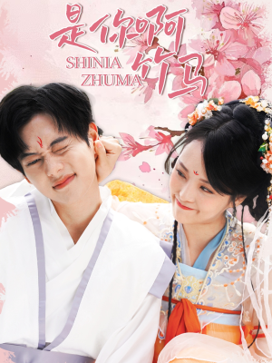 是你啊竹马(8集) 是你啊竹马(8集)精彩好看短剧