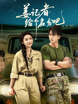 姜记者给个名分吧（71集）无需会员轻松看