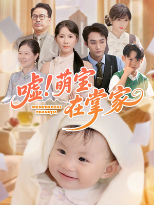 嘘!萌宝在掌家(45集) 嘘!萌宝在掌家(45集)贝贝短剧分享