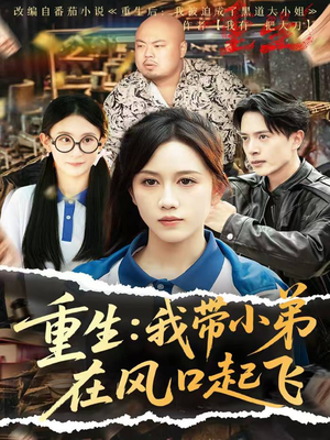 重生我带小弟在风口起飞(77集) 重生我带小弟在风口起飞(77集)爱短剧爱追剧