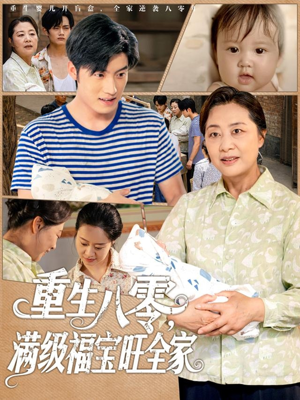 重生八零满级福宝旺全家(82集) 重生八零满级福宝旺全家(82集)精彩热门短剧