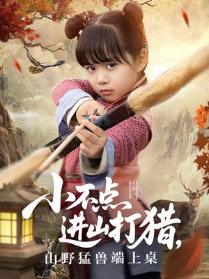 小不点进山打猎，山野猛兽端上桌（72集）古装热门短剧