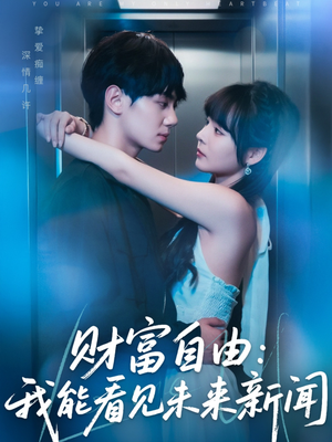 财富自由：我能看见未来新闻（82集）百度在线观看