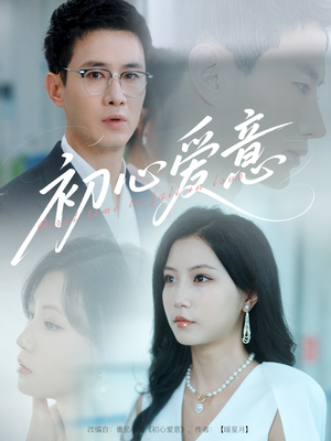 初心爱意(60集) 初心爱意(60集)女主角是谁