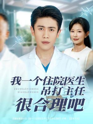 我一个住院医生吊打主任很合理吧（74集）热门短剧排行榜