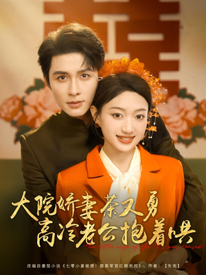 大院娇妻茶又勇高冷老公抱着哄(79集) 大院娇妻茶又勇高冷老公抱着哄(79集)短剧太好看了