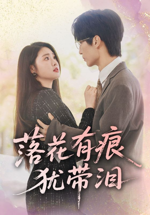 落花有痕犹带泪(55集) 落花有痕犹带泪(55集)最火爆短剧