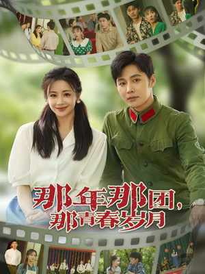 那年那团那青春岁月(61集) 那年那团那青春岁月(61集)好看的国产短剧