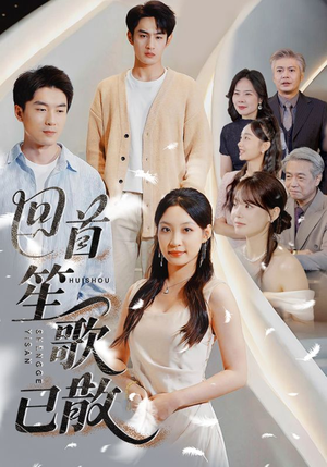 回首笙歌已散(74集) 回首笙歌已散(74集)百亿短剧抢先看