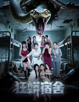 狂蟒宿舍（50集）一起追短剧