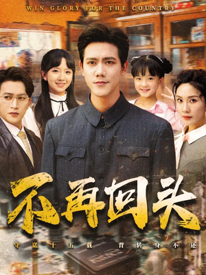 不再回头(57集) 不再回头(57集)短剧在哪个平台